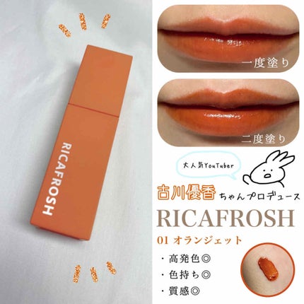 ジューシーリブティント/RICAFROSH/リップティントを使ったクチコミ(1枚目)