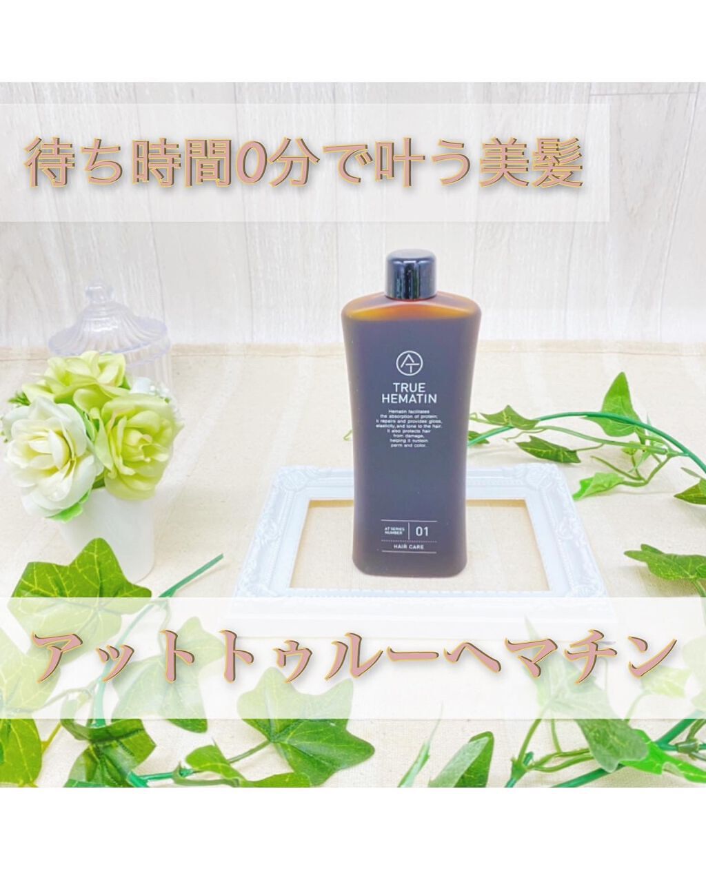 トゥルーヘマチン/AT(アット)/洗い流すヘアトリートメントを使ったクチコミ（1枚目）