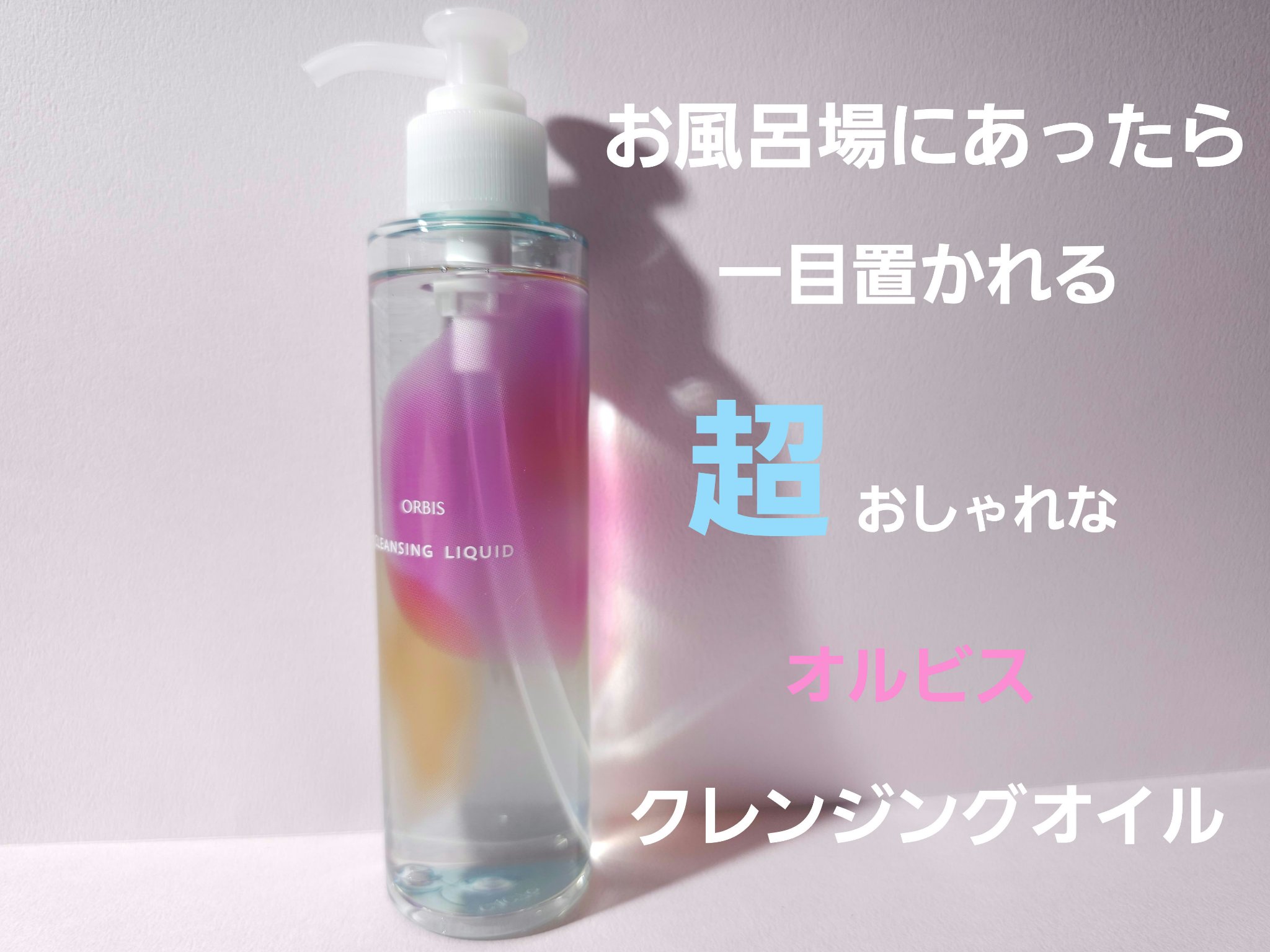 クレンジングリキッド 限定デザイン/オルビス/クレンジングウォーターを使ったクチコミ（2枚目）