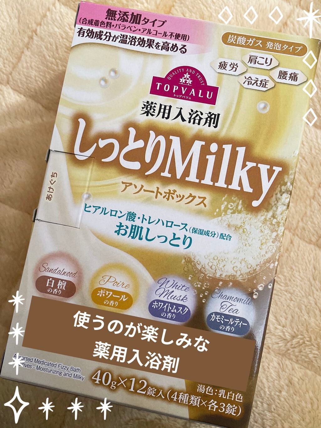 薬用入浴剤 ミルキーアソート/トップバリュ/入浴剤を使ったクチコミ(1枚目)