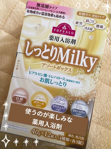 薬用入浴剤 ミルキーアソート/トップバリュ/入浴剤を使ったクチコミ（1枚目）