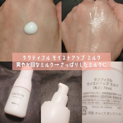 モイストアップ ローション/ラクティフル/化粧水を使ったクチコミ(3枚目)