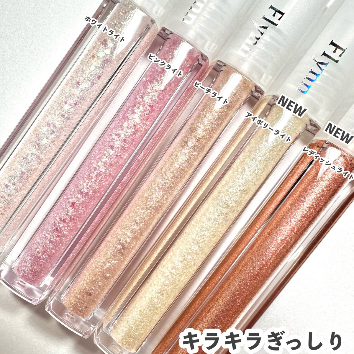 ライトキャッチャーリキッドグリッター/Flynn/グリッターを使ったクチコミ（3枚目）