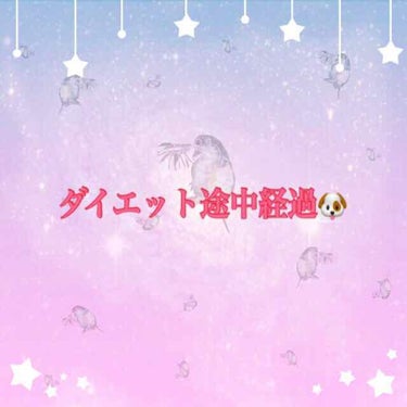 意思が弱すぎる女ぽてです🐶
ダイエット途中経過です！


体重45キロ→44.8キロ
                                 （0.2キロ減）


ほぼ減ってないですね😅
反省