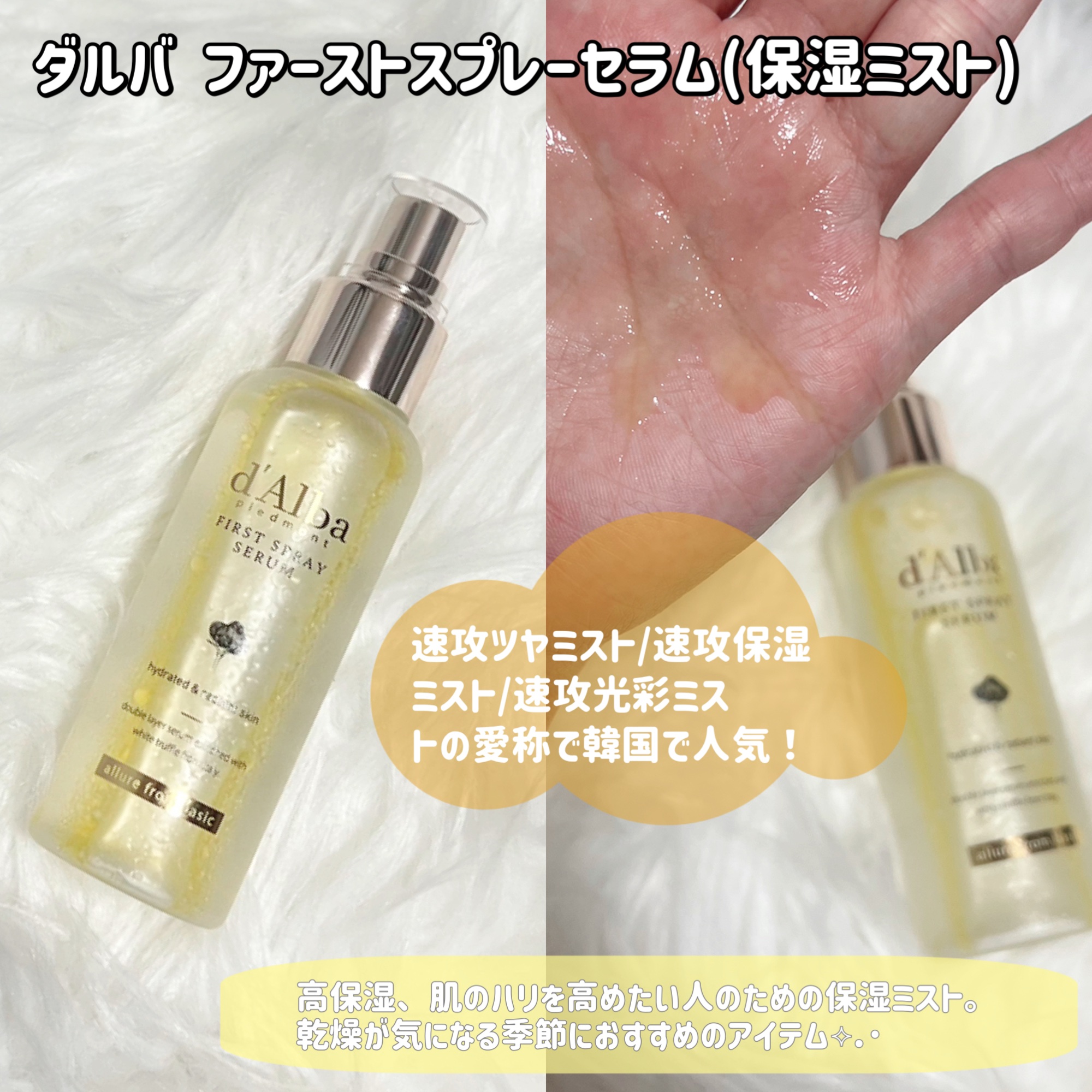 ダルバ ホワイトトリュフファーストスプレーセラム/ダルバ/ミスト状化粧水を使ったクチコミ（2枚目）