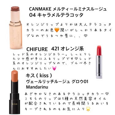 chacha | 自分磨きを楽しむOL on LIPS 「夏のオレンジリップ特集🧡🧡🧡今回はプチプラ編です🌷オレンジリッ..」（3枚目）