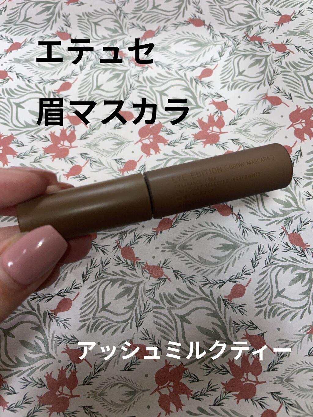 エテュセ アイエディション(ブロウマスカラ)/ettusais/眉マスカラを使ったクチコミ（1枚目）