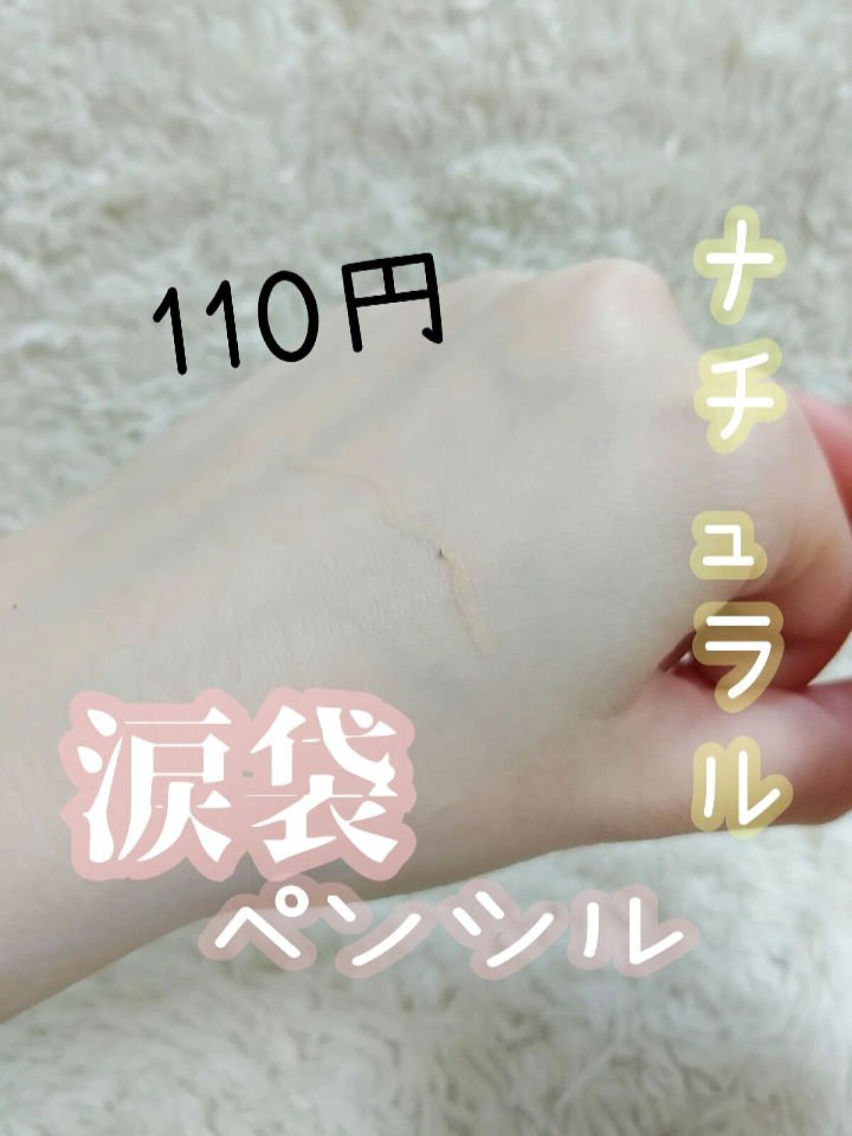 涙袋ペンシル/moitiful/ペンシルアイライナーを使ったクチコミ（1枚目）