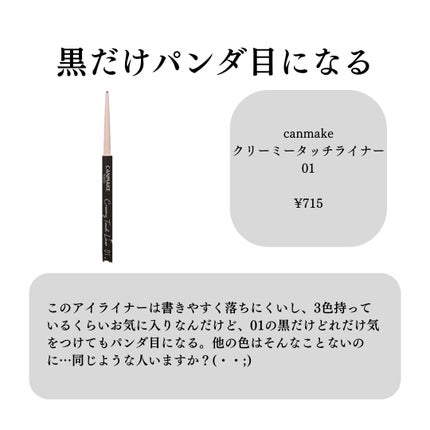 クリーミータッチライナー/キャンメイク/ジェルアイライナーを使ったクチコミ(5枚目)