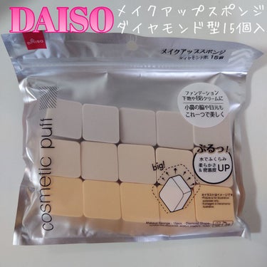 メイクアップスポンジ ダイヤモンド型/DAISO/パフ・スポンジを使ったクチコミ（1枚目）