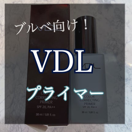 カラーコレクティングプライマー/VDL/化粧下地を使ったクチコミ(1枚目)