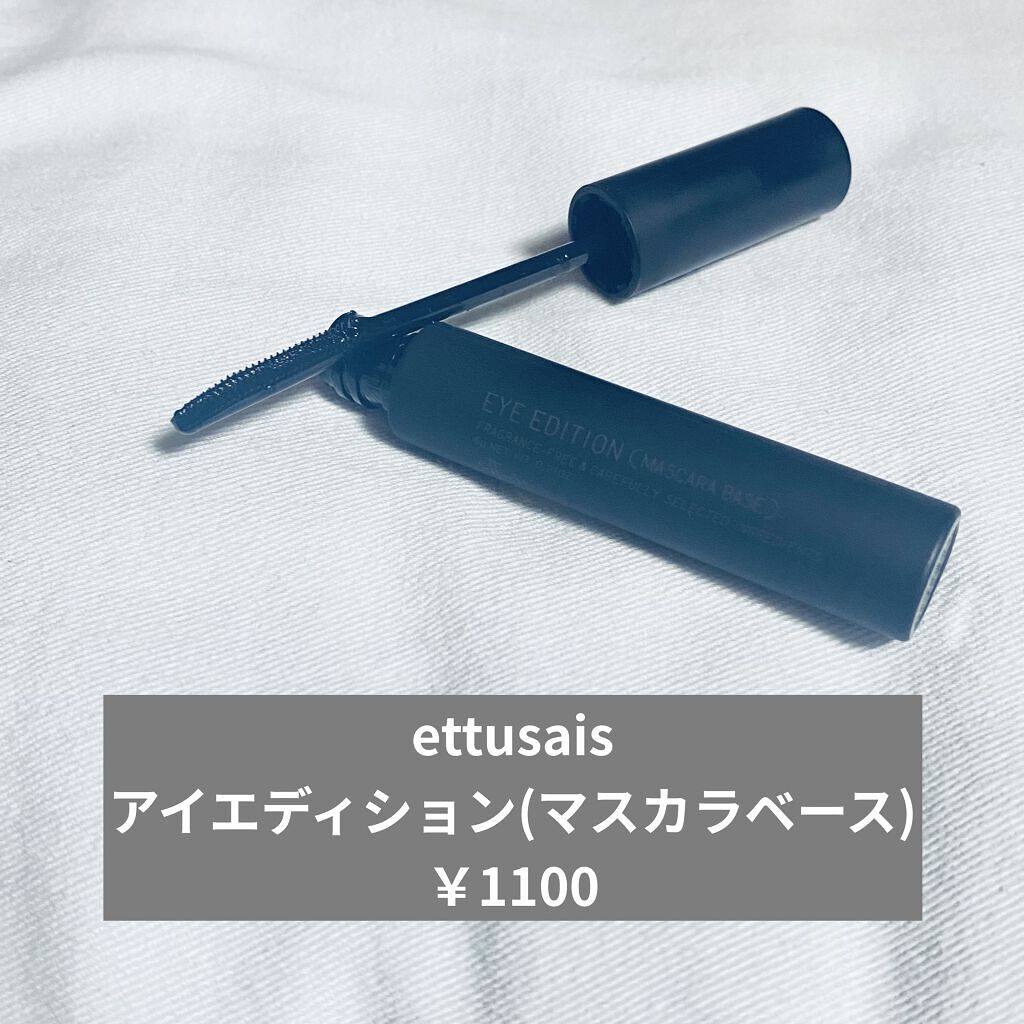 エテュセ アイエディション (マスカラベース)/ettusais/マスカラ下地を使ったクチコミ（2枚目）