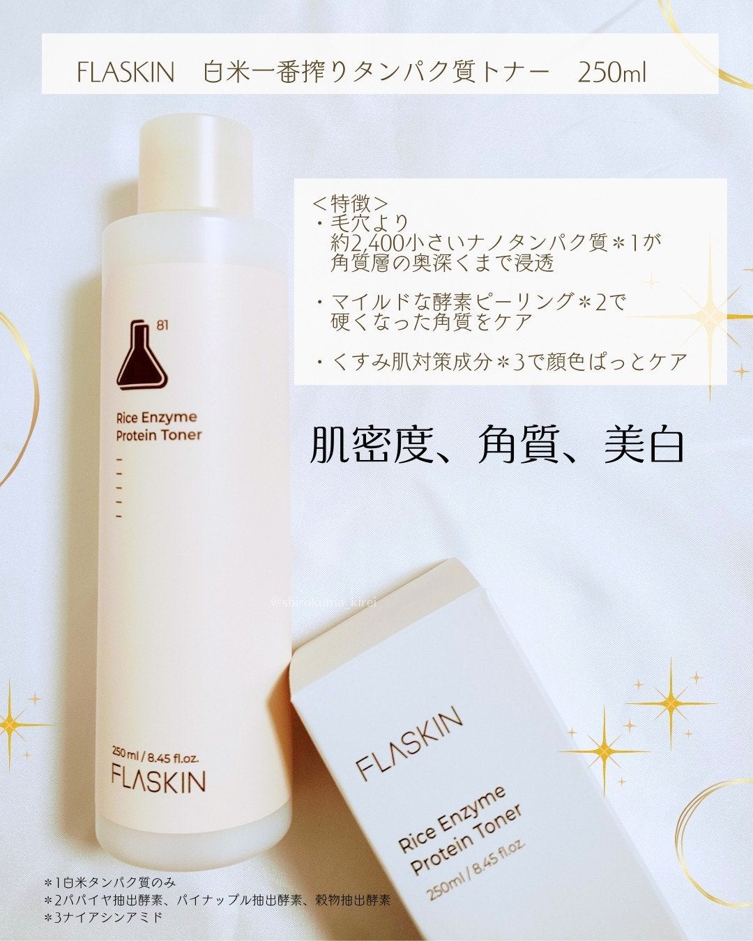 白米一番搾りタンパク質トナー/FLASKIN/化粧水を使ったクチコミ(2枚目)