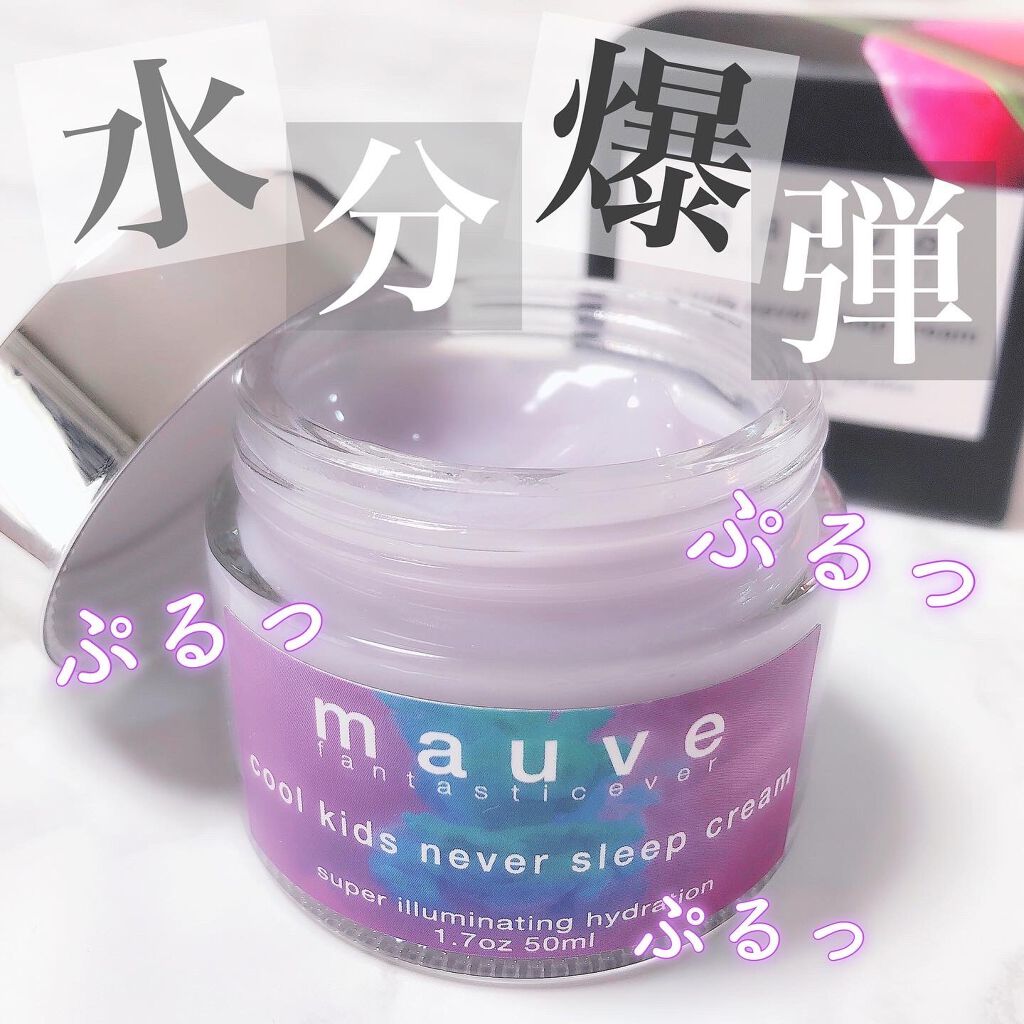クールキッズネバースリープクリーム/mauve fantastic ever/フェイスクリームを使ったクチコミ（1枚目）