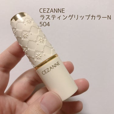 ラスティング リップカラーN/CEZANNE/口紅を使ったクチコミ（1枚目）