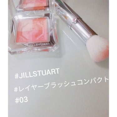 レイヤーブラッシュ コンパクト/JILL STUART/パウダーチークを使ったクチコミ（1枚目）