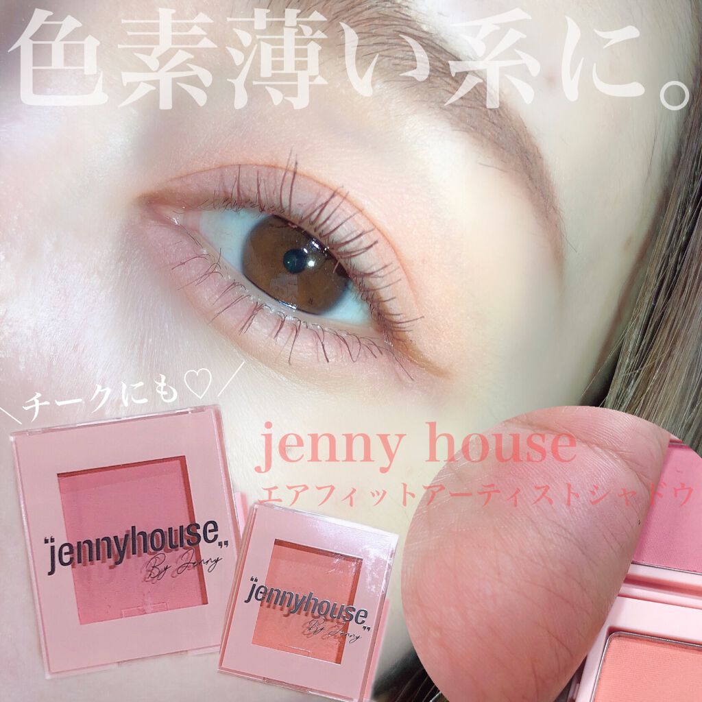 エアーフィットアーティストシャドウ/jenny house/単色アイシャドウを使ったクチコミ(1枚目)