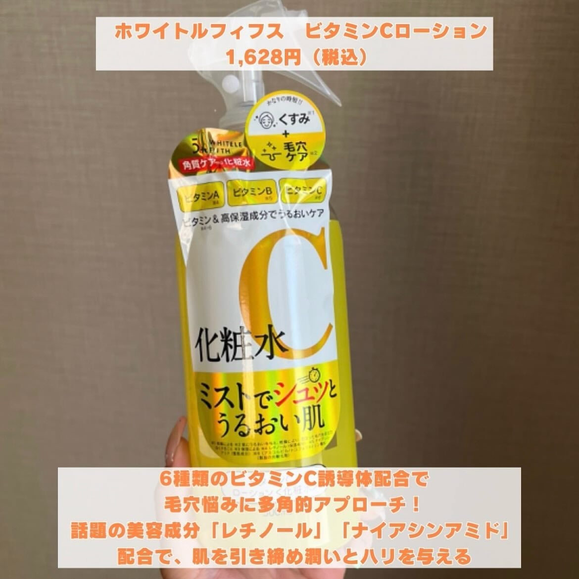 ビタミンCローション/WHITELE FIFTH/ミスト状化粧水を使ったクチコミ(2枚目)