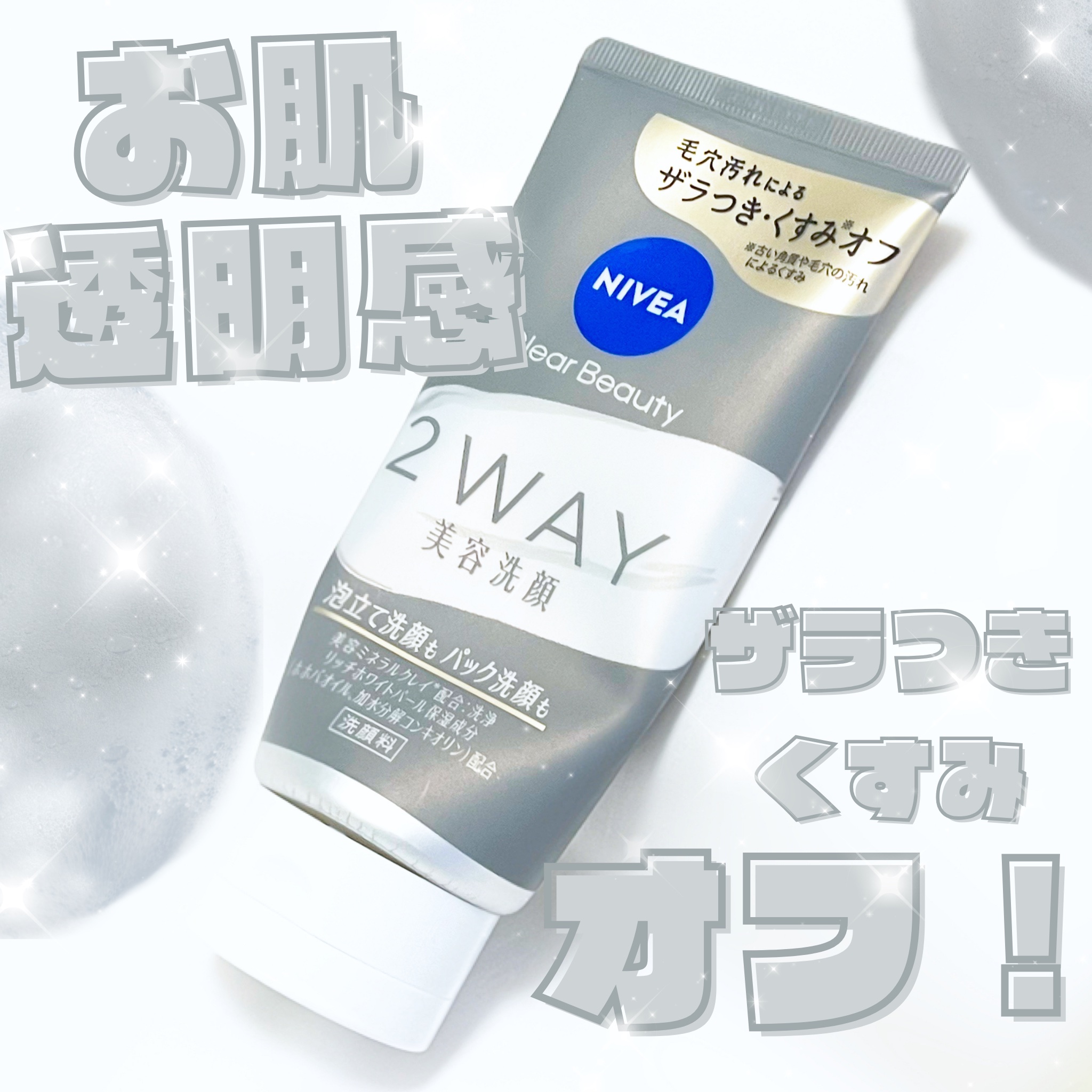 ニベア クリアビューティー2WAY美容洗顔 ¥968

泡立て洗顔とパック洗顔を
気になるザラつきレベルで使い分け🙆‍♀️

古い角質を柔らかくほぐし、
汚れを吸着する洗顔料🫧

毛穴汚れによるザラつき、くすみまで
さっぱり落とします�