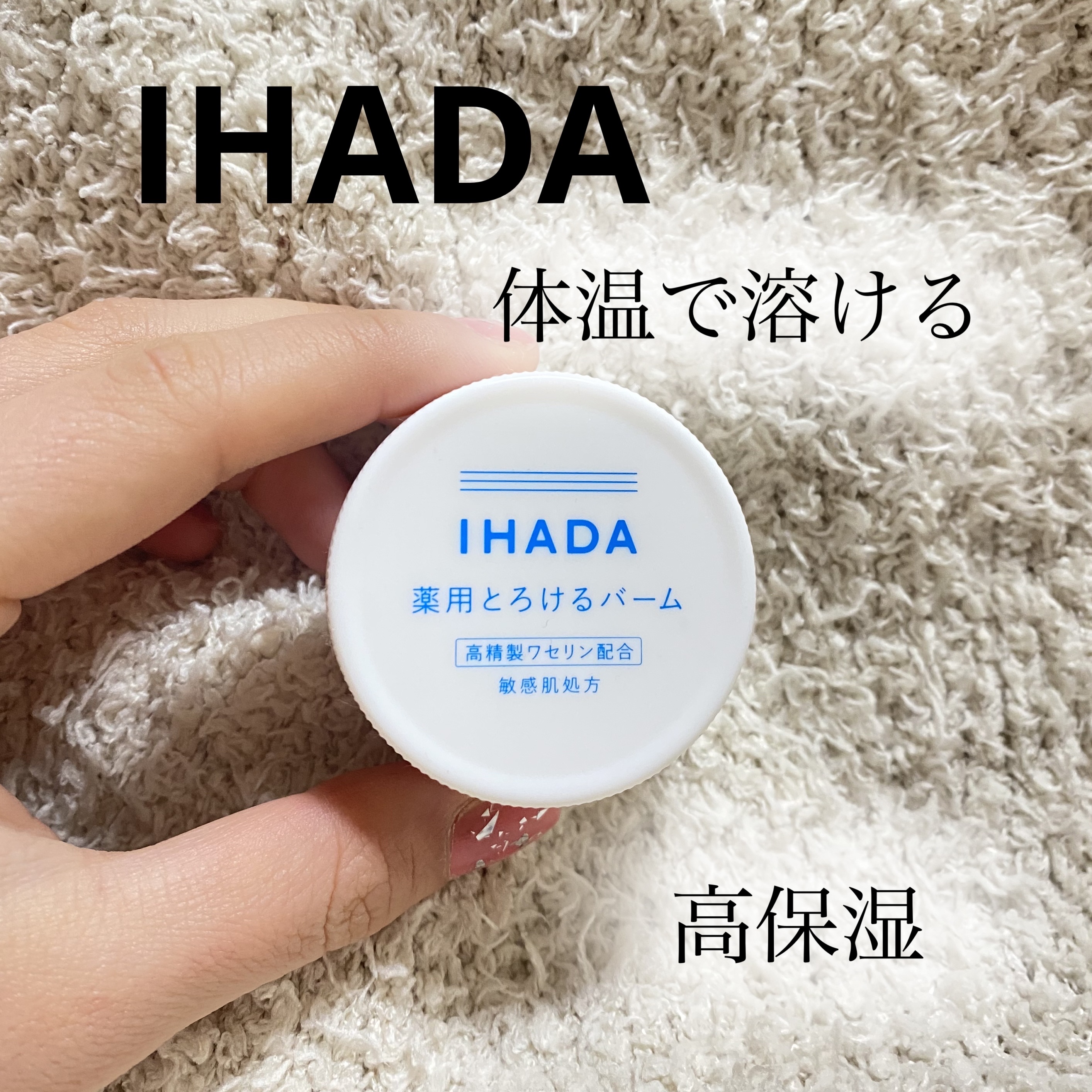 イハダ 薬用バーム【医薬部外品】/IHADA/フェイスバームを使ったクチコミ（1枚目）