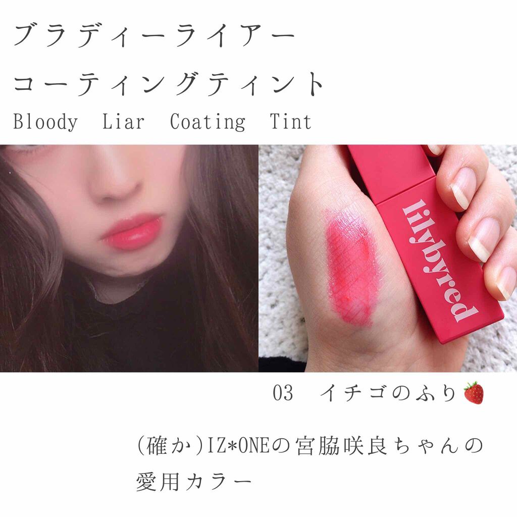 ブラッディライアー コーティングティント/lilybyred/リップティントを使ったクチコミ（1枚目）