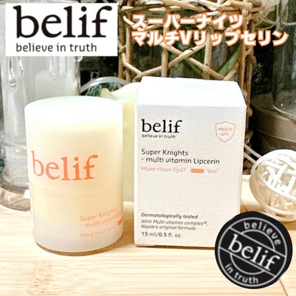 スーパーナイツ マルチ V リップセリン /belif/リップクリームを使ったクチコミ(1枚目)