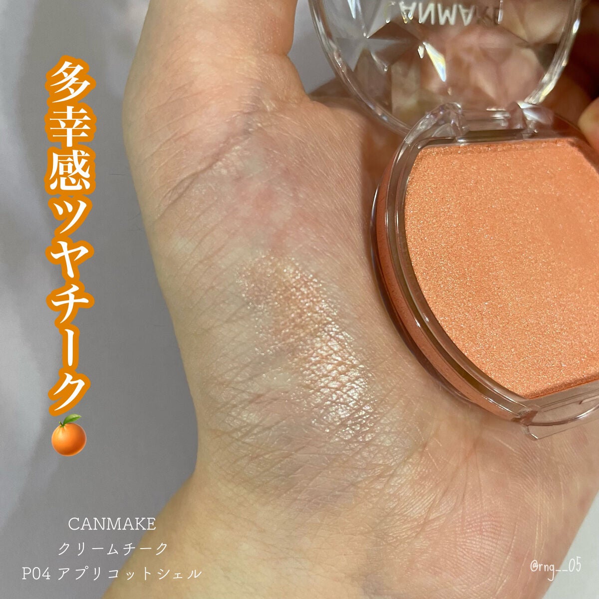 クリームチーク(パールタイプ)/キャンメイク/ジェル・クリームチークを使ったクチコミ(1枚目)