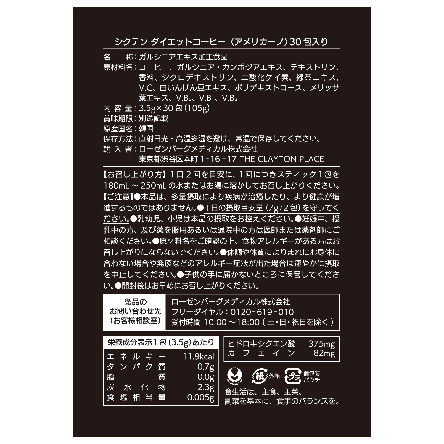 シクテン ダイエットコーヒー<アメリカーノ> 30包（105g）