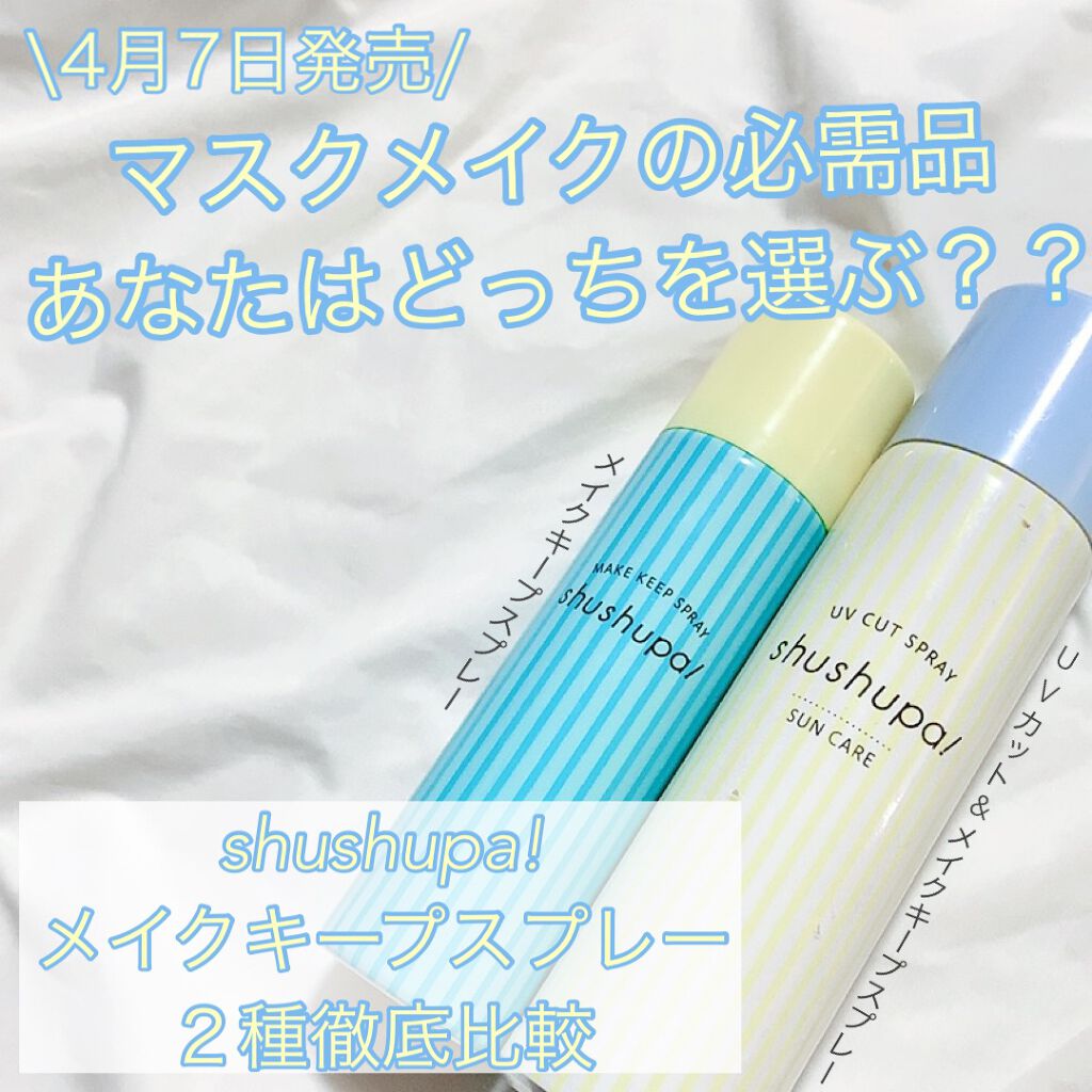 メイクキープスプレー/shushupa!/ミスト状化粧水を使ったクチコミ(1枚目)