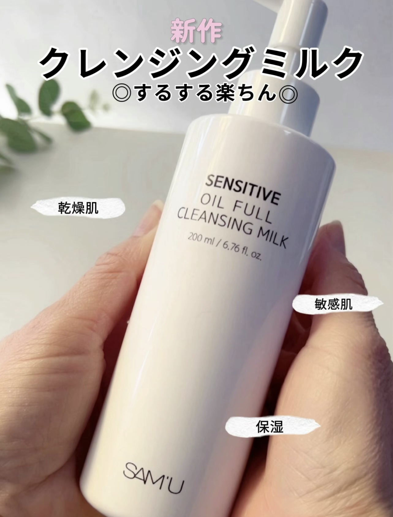 センシティブオイルフルクレンジングミルク/SAM'U/ミルククレンジングを使ったクチコミ（1枚目）