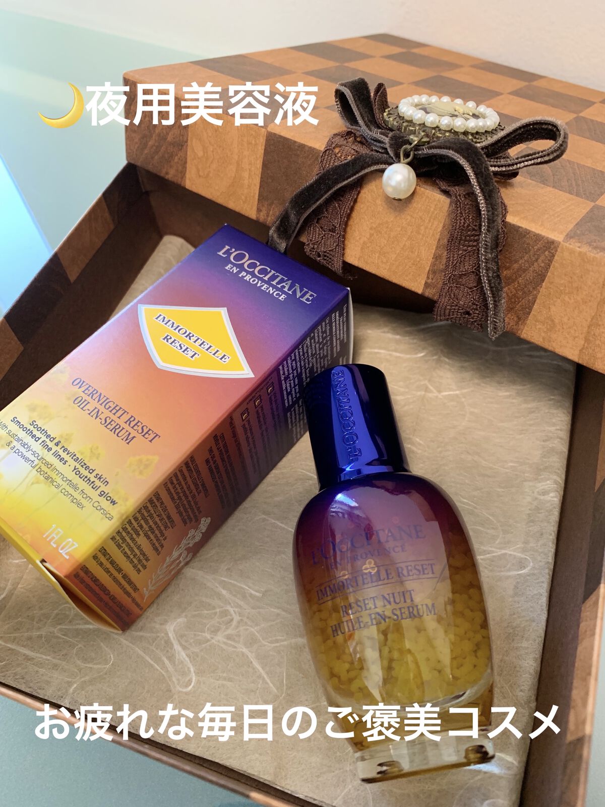 イモーテル オーバーナイトリセットセラム/L'OCCITANE/美容液を使ったクチコミ（1枚目）