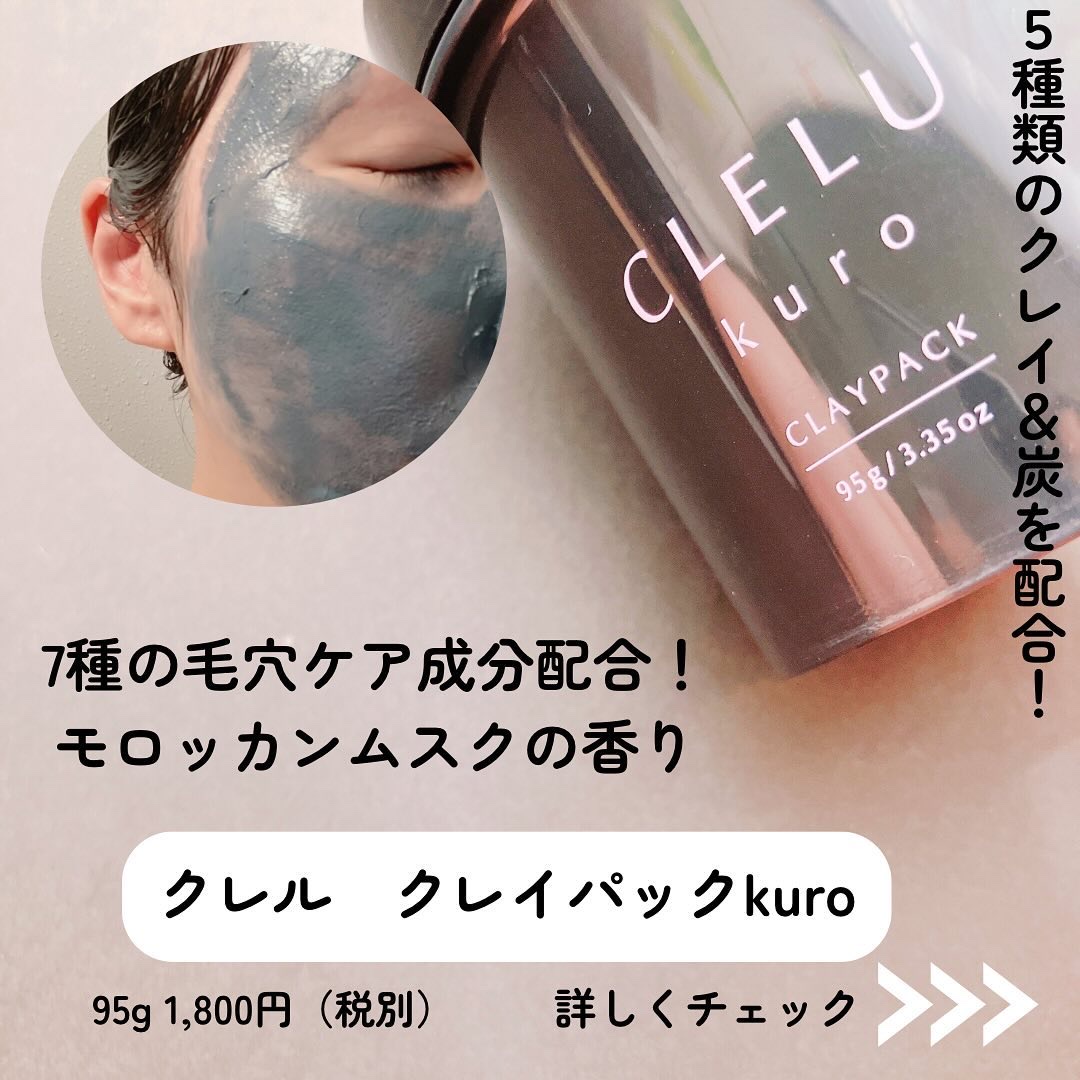 クレル クレイパック kuro〈洗い流すタイプ〉　/CLELU/洗い流すパック・マスクを使ったクチコミ（2枚目）