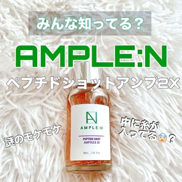 AMPLE:N AMPLE：N  ペプチドショット アンプルのクチコミ「AMPLE:N
ペプチドショットアンプル

Qoo10で美容液を購入した際に
おまけで付いてき.....」（1枚目）