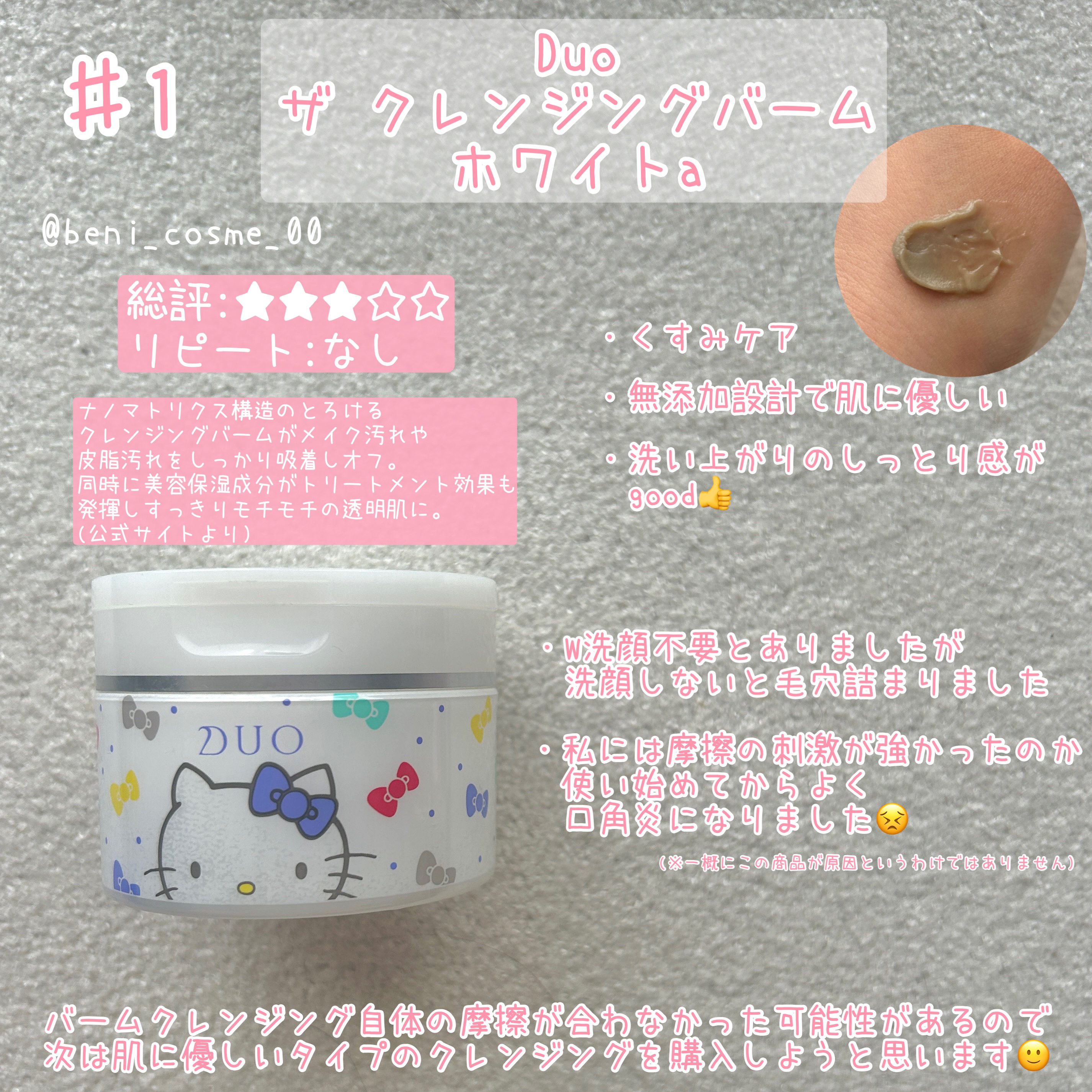 デュオ ザ クレンジングバーム ホワイトa HELLO KITTY限定デザイン/DUO/クレンジングバームを使ったクチコミ（2枚目）