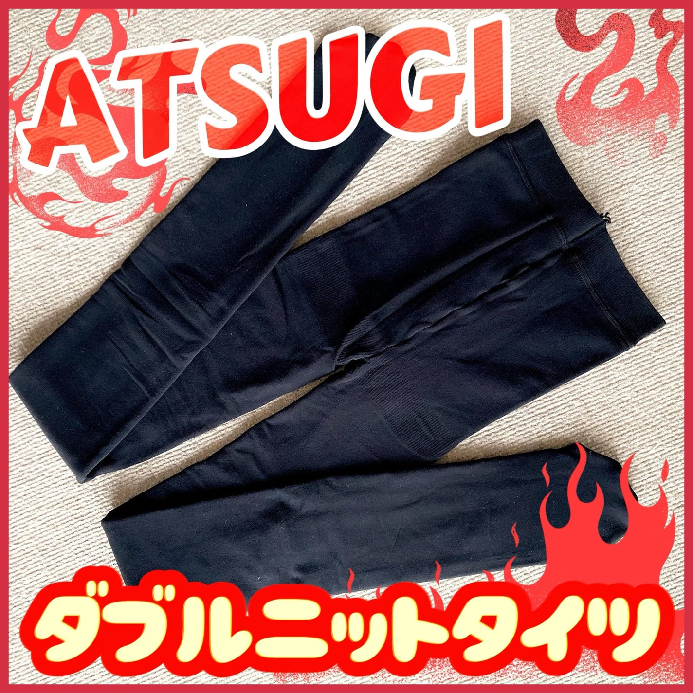 ダブルニットタイツ/ATSUGI/着圧ソックス・レギンスを使ったクチコミ(1枚目)