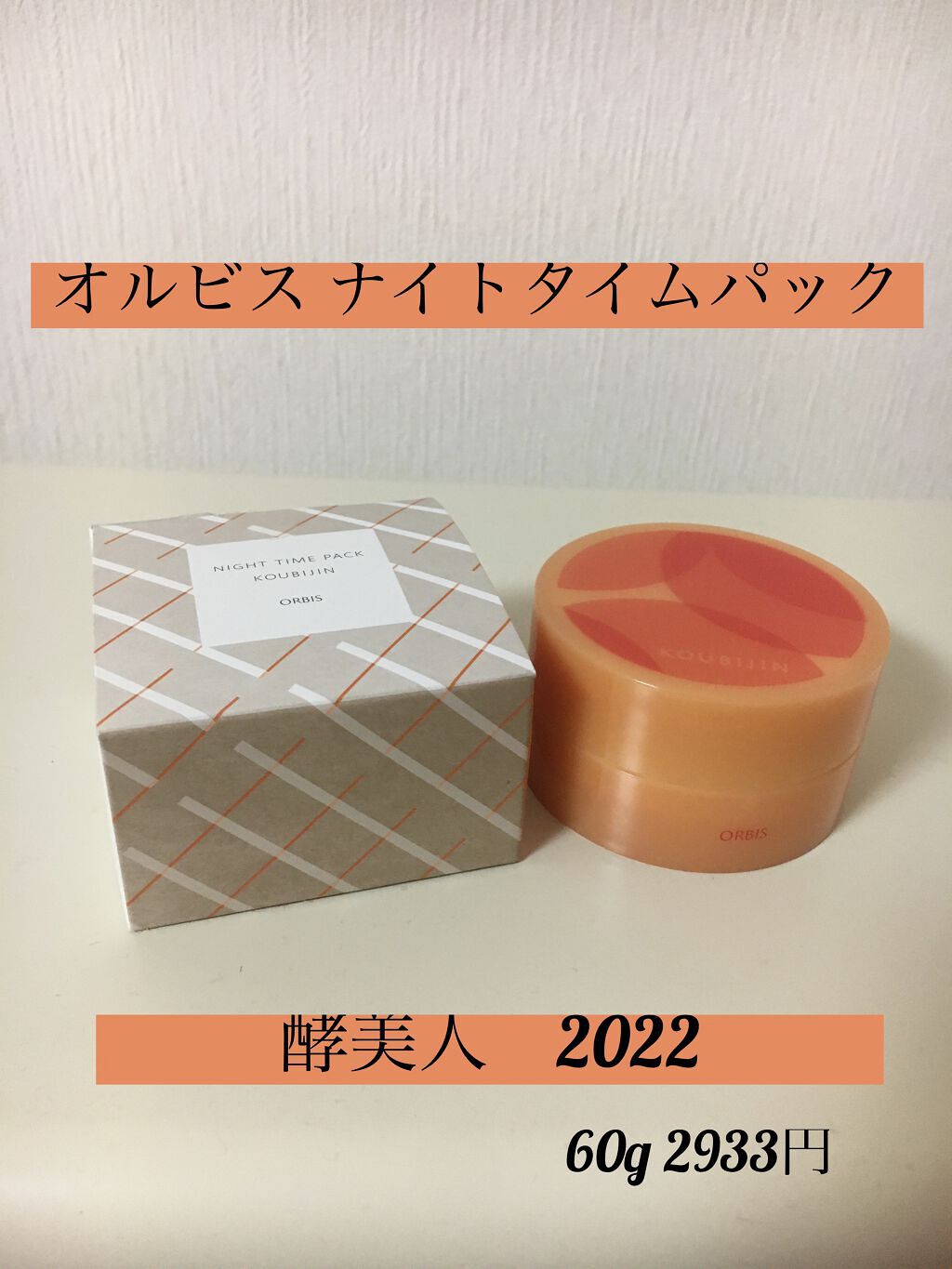 ナイトタイムパック 酵美人 2022 /オルビス/フェイスクリームを使ったクチコミ（1枚目）