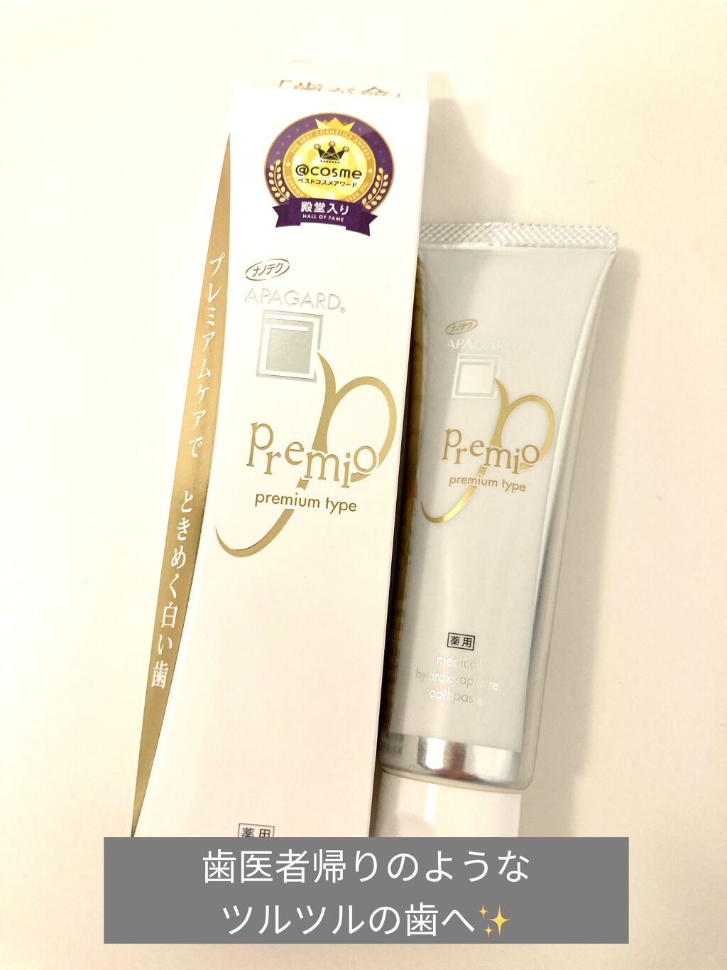 アパガードプレミオ/アパガード/歯磨き粉を使ったクチコミ（1枚目）
