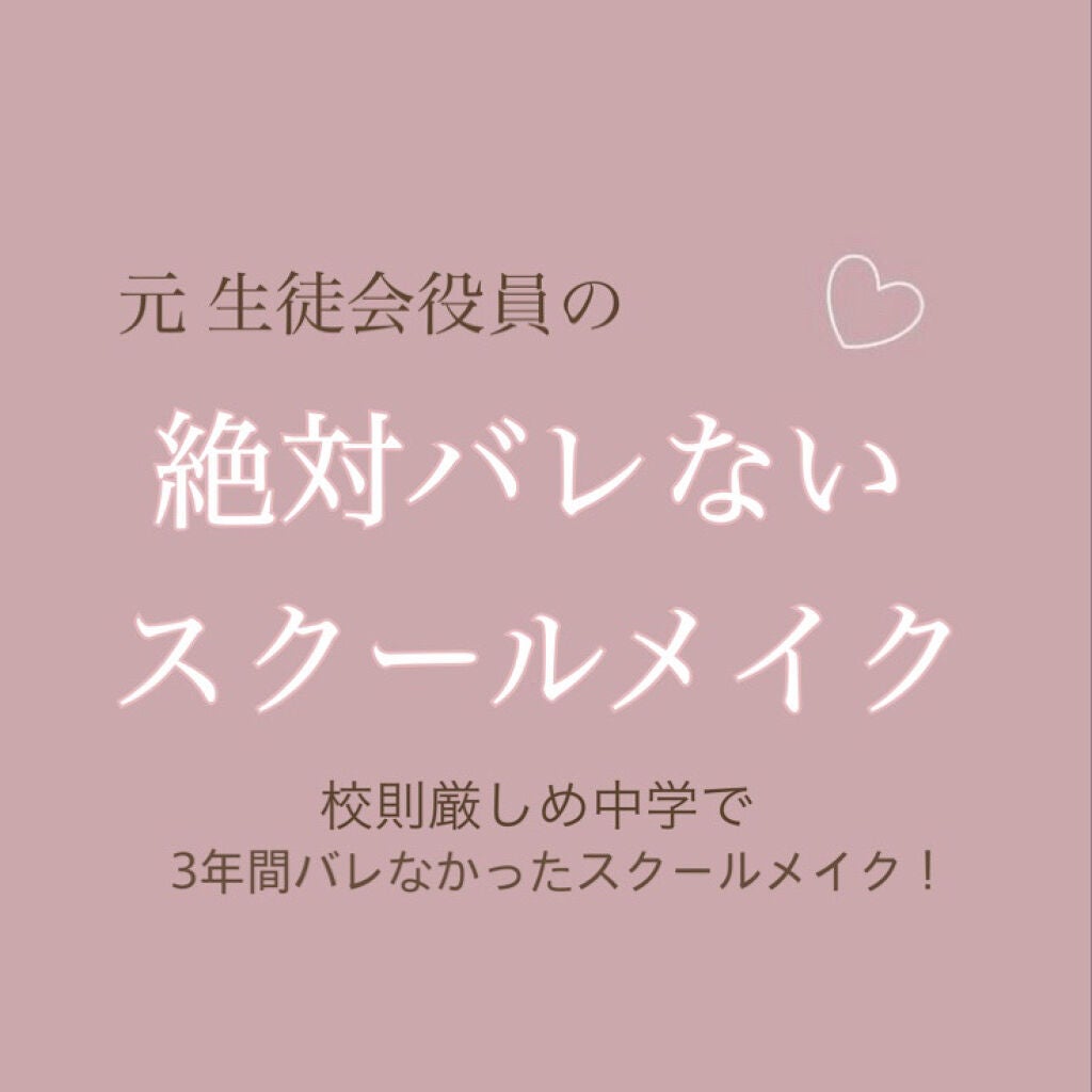 ふりる on LIPS 「〖元生徒会役員の絶対バレないスクールメイク💕〗はじめまして!初..」(1枚目)