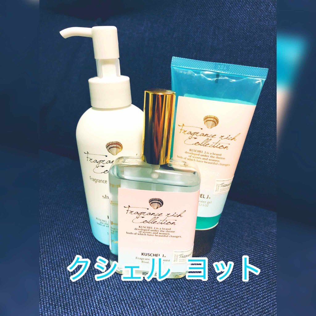 フレグランスボディミスト シェルグラン/クシェルヨット/香水(その他)を使ったクチコミ(1枚目)