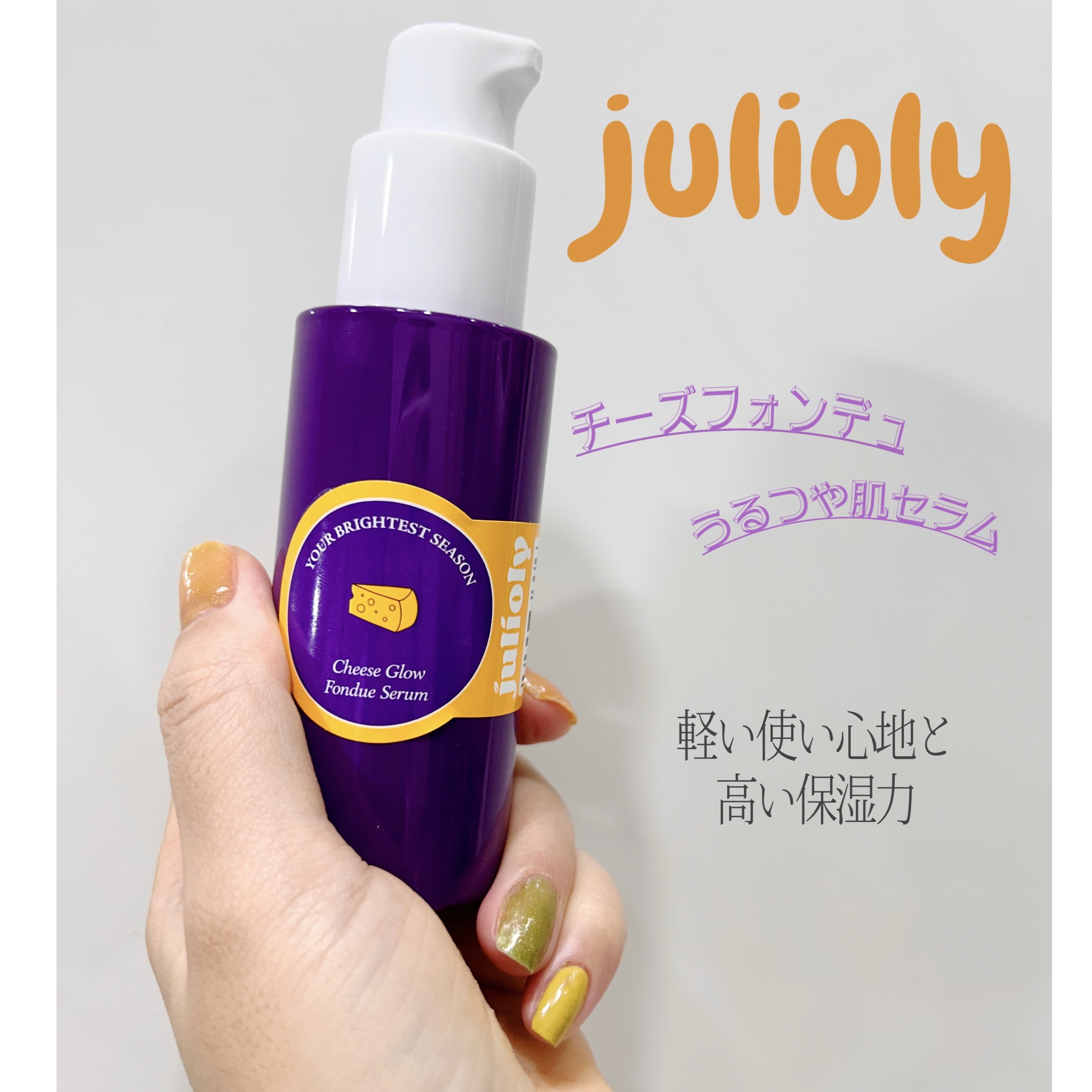 チーズフォンデュうるツヤセラム/Julioly/美容液を使ったクチコミ（1枚目）