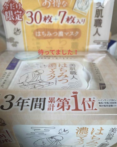 私の最近のお気に入りパック！
美肌職人のはちみつ🍯

でも7枚やと早くなくなる…このご時世そんな外出れないから箱出てくれないかなーって思ってたらでた！（笑）

しかも今だけ限定お得🉐嬉しい😄

これはノ