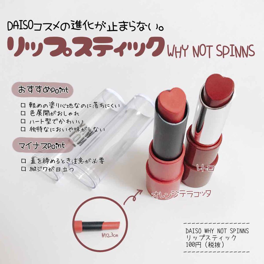 WHY NOT SPINNS リップスティック/DAISO/口紅を使ったクチコミ(1枚目)