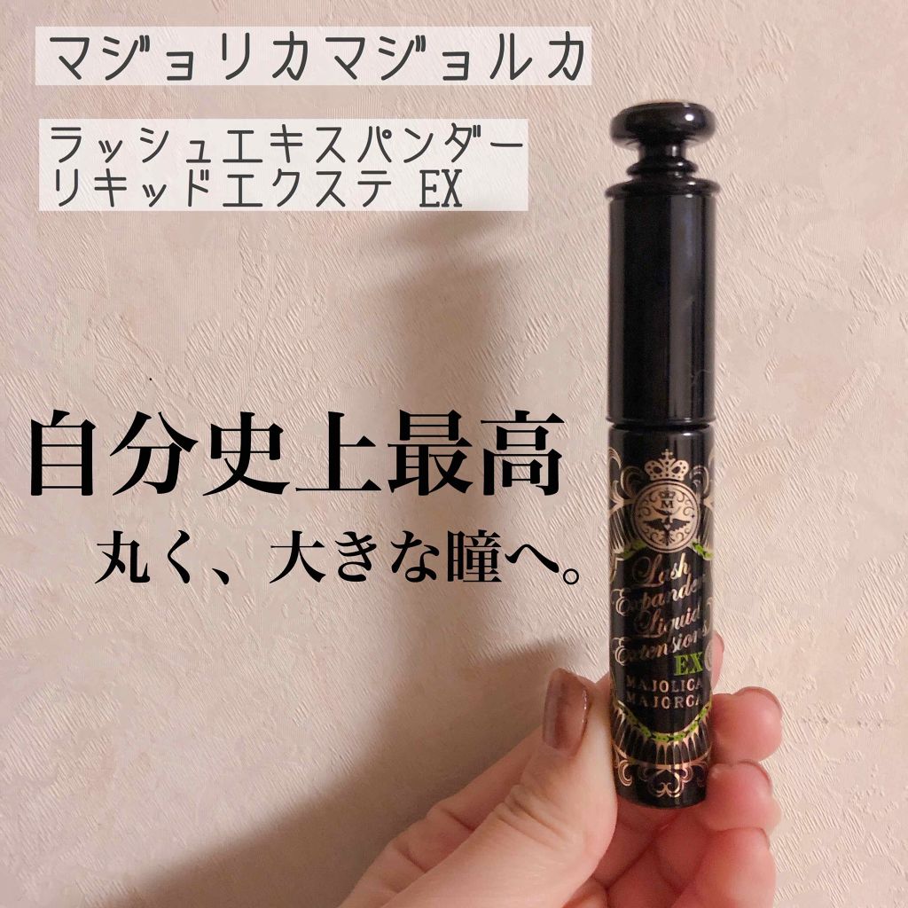ラッシュエキスパンダー リキッドエクステ EX/MAJOLICA MAJORCA/マスカラを使ったクチコミ(1枚目)