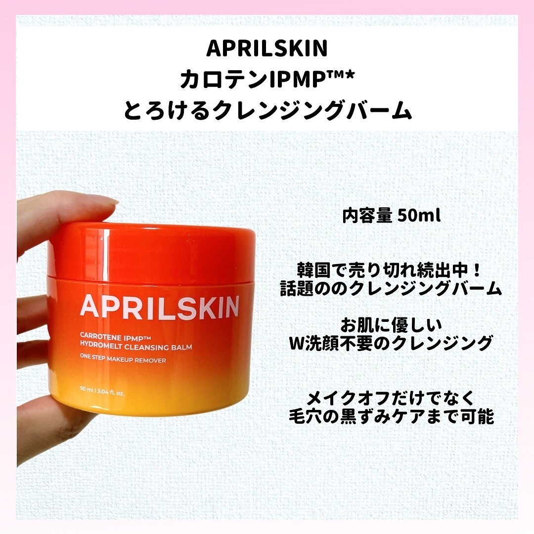 カロテンIPMP(TM) とろけるクレンジングバーム /APRILSKIN/クレンジングバームを使ったクチコミ(2枚目)