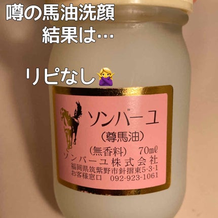 ソンバーユ無香料/尊馬油/ボディオイルを使ったクチコミ(1枚目)