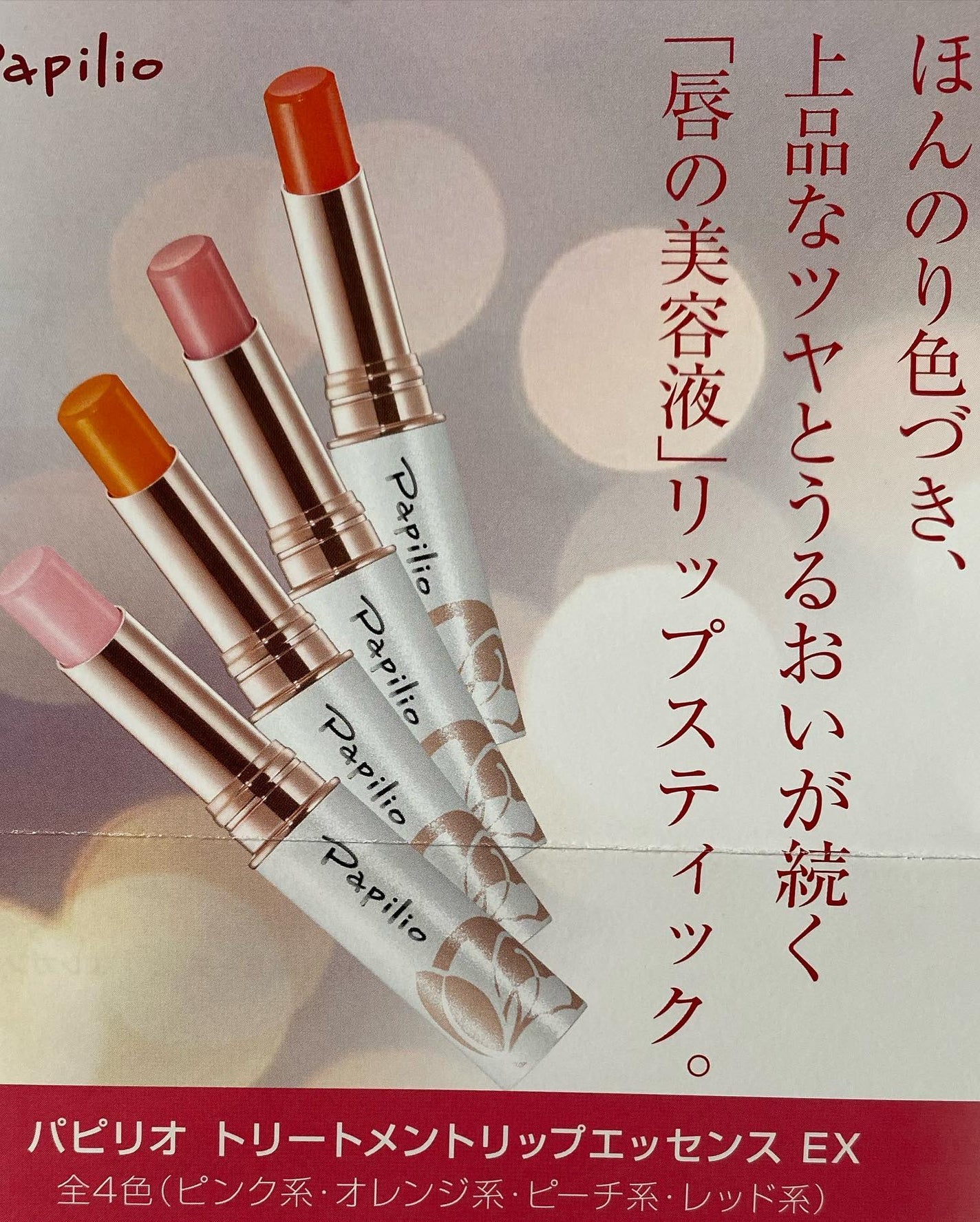 トリートメントリップエッセンスLX/Papilio/口紅を使ったクチコミ(3枚目)