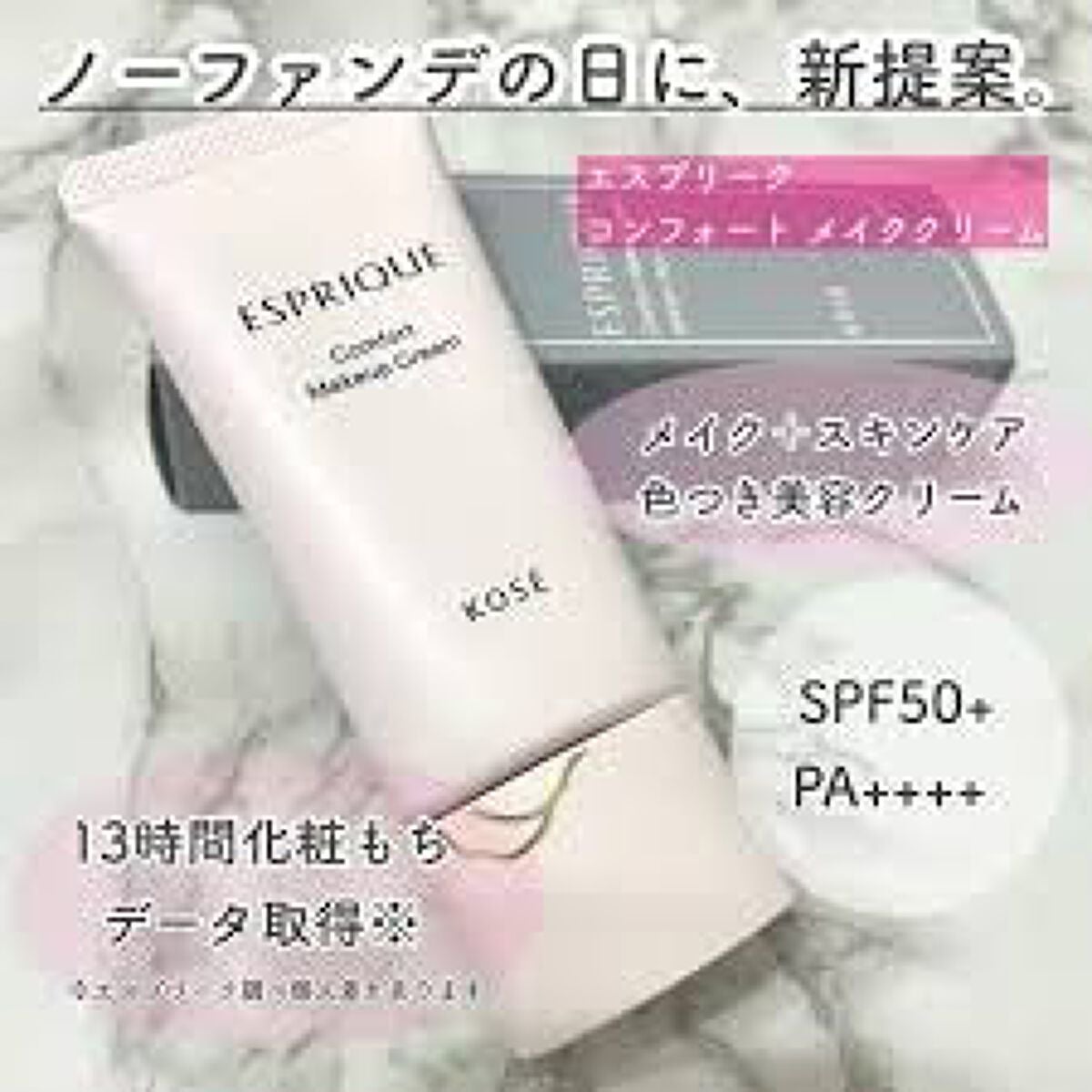 コンフォート メイククリーム〈色つき美容クリーム〉/ESPRIQUE/化粧下地を使ったクチコミ(2枚目)