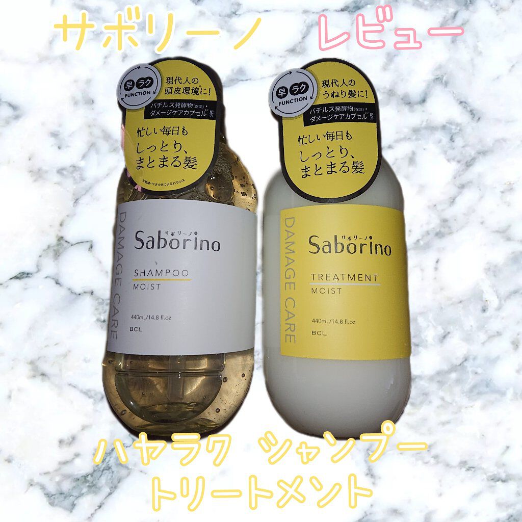 ハヤラクシャンプー モイスト/トリートメント モイスト/サボリーノ/市販シャンプーを使ったクチコミ（1枚目）