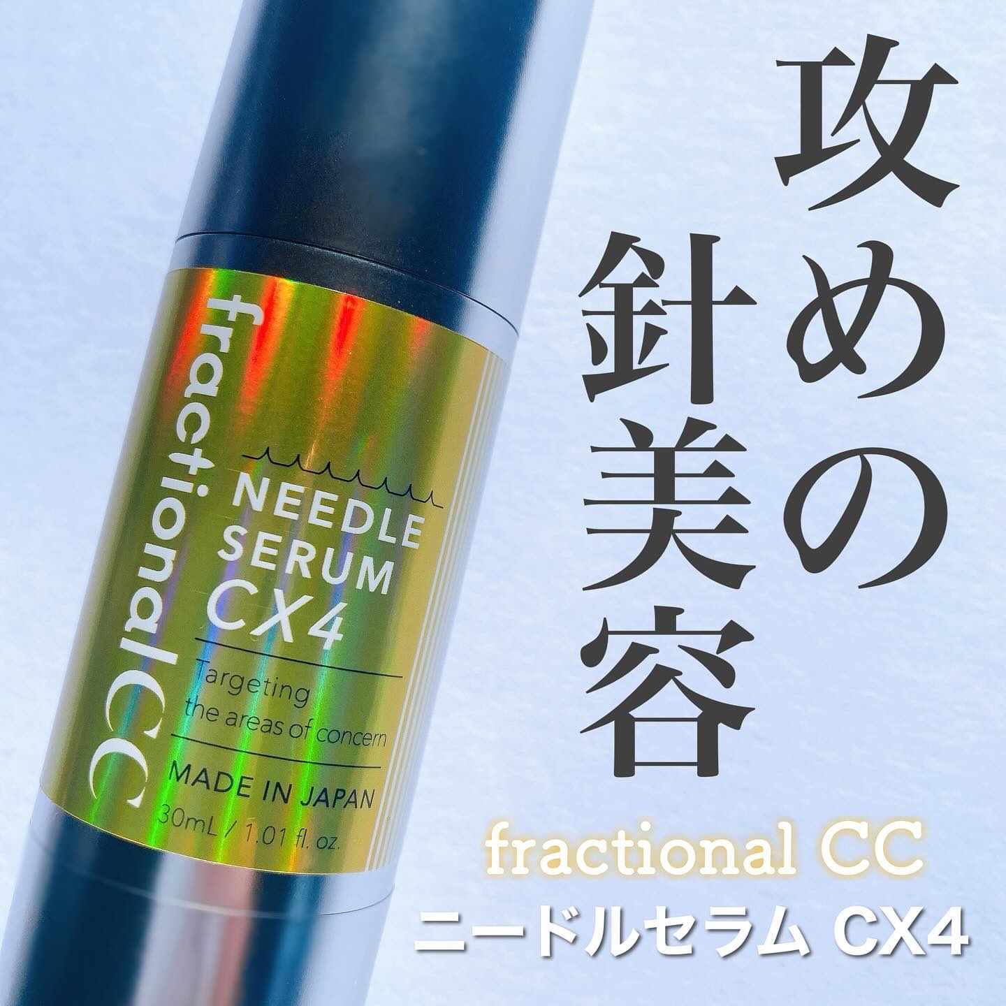 ニードルセラムCX4/fractionalCC/美容液を使ったクチコミ（1枚目）