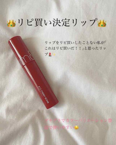 初投稿は大好きなロムアンドのティント💄

Q10で1000円程度で購入しました！！
2本セットでおトクに買えることもできるみたい🤔🤔

私は12番のCherry Bombを購入しました！

ロムアンドの